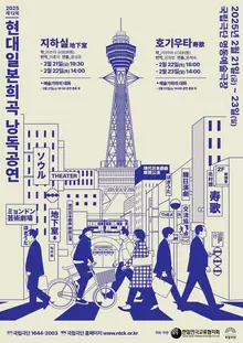 현대 일본 희곡, 국립극단에서 낭독 공연으로 만나다
