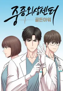〈중증외상센터〉의 원작자 한산이가, 실제 의사이면서 웹소설 작가로 활동