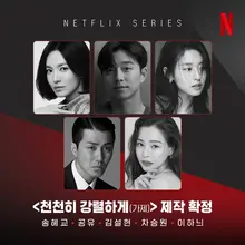 노희경 신작 〈천천히 강렬하게〉, 송혜교, 공유 등 참여해 제작 확정