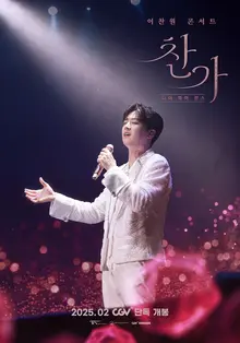 이찬원의 첫 콘서트 실황 영화 2월 26일 CGV 개봉