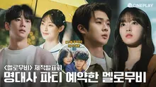 [4K] 설렘지수 높이는 멜로무비 명대사 | #멜로무비 제작발표회 #박보영 #최우식 #넷플릭스