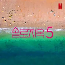 한 번 더 천국도-지옥도 간다!〈솔로지옥〉시즌5 제작 확정
