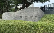 전두환 휘호석, 예술의전당서 철거
