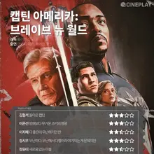 방패보다 무거운 과거의 영광, 〈캡틴 아메리카: 브레이브 뉴 월드〉 등 2월 둘째 주 전문가 별점