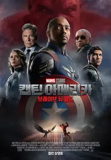 마블 초보자를 위한 〈캡틴 아메리카: 브레이브 뉴 월드〉핵심 용어 해설