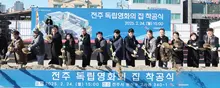 '전주 독립영화의 집' 생긴다… '제작·상영 원스톱' 시스템