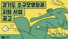 경기콘텐츠진흥원, 소규모영화제 개최비 최대 4천만원 지원