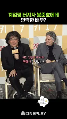 계엄령에 봉준호 감독에게 연락한 외국 배우 #미키17