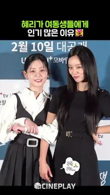 혜리의 플러팅 비결은? #hyeri #선의의경쟁 #friendlyrivalry