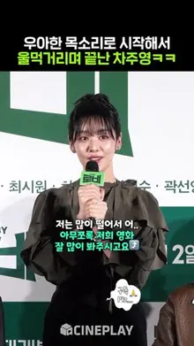 첫 영화에 긴장한 바들바들 차주영ㅋㅋㅋ #로비 #Chajooyoung
