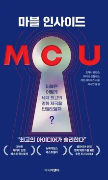 마블의 성공 비결을 파헤치다, 신간 「마블 인사이드」