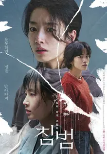 미스터리 스릴러 〈침범〉, 오는 12일 극장 개봉