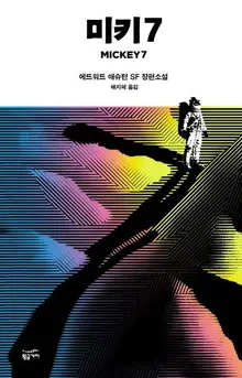 영화 〈미키 17〉 흥행에 원작 소설 「미키 7」 판매 10만부 돌파!