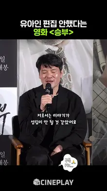 '마약 논란' 유아인을 편집할 수 없었던 이유 #승부 #제작발표회
