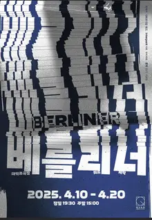 제1회 서울희곡상 수상작 〈베를리너〉, 대학로극장 쿼드에서 만난다