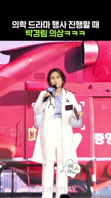 보는 재미가 있는 MC 박경림 의상ㅋㅋㅋ #하이퍼나이프 #중증외상센터