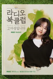 고아성, MBC 라디오 북클럽 새 DJ 발탁