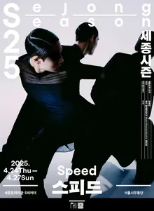 한국무용의 편견을 깨다, 서울시무용단 신작 〈스피드〉