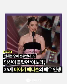 [소셜피드] 당신이 몰랐던 '아노라', 마이키 매디슨의 배우 인생