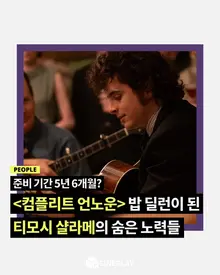 [소셜피드] 5년 6개월 동안 준비했다고? 티모시 샬라메는 어떻게 밥 딜런이 됐을까