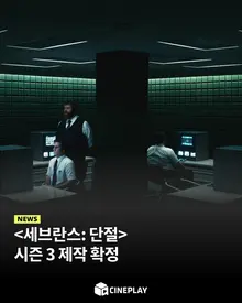 [소셜피드] 애플티비에서 가장 사랑받은 드라마, 새 시즌 온다!