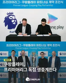 [소셜피드] 이제 손흥민을 쿠플에서! 쿠팡플레이, 프리미어리그 독점 생중계한다