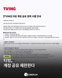 [소셜피드] 티빙, 결국.. 계정 공유 금지한다