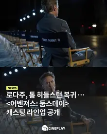 [소셜피드] 로다주, 톰 히들스턴 돌아온다! 〈어벤져스: 둠스데이〉 27인 캐스팅 라인업 공개