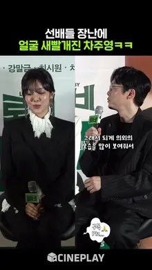 꾸꾸들 책임져.. 차주영이 아기로 보입니다 #로비