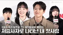 [4K/FULL] 만우절 장난으로 시작된 희완람우의 이야기 내가 죽기 일주일 전 (Way Back Love) 제작발표회 | #공명 Gong Myung #김민하 Kim min ha