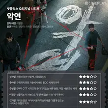 [OTT 별점] 넷플릭스 시리즈 〈악연〉 기자 별점
