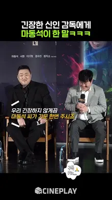 긴장한 감독에게 마동석이 한 말? #마동석 #거룩한밤 #데몬헌터스