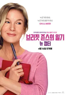 ‘진부함 속 새로움, 브리짓 존스가 여전히 통하는 이유’ '브리짓 존스의 일기: 뉴 챕터' 미리 본 후기