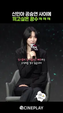 신민아 공승연에 끼고싶은 이광수ㅋㅋㅋ #악연 #netflix