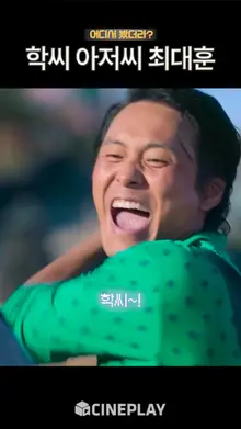 학씨아저씨 배우 최대훈을 처음 본 작품은?
