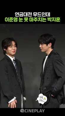 박지훈 귀여워하는 이준영ㅋㅋㅋ #약한영웅class2 #parkjihoon