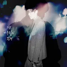 하동균, 신곡 '그댄 아무렇지 않게' 발매