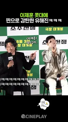 이제훈은 정말 유명한 코 미남임 #소주전쟁 #leejehoon