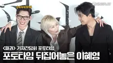 [4K] 최고의 선배님 포토타임을 뒤집어놓으셨다 | 파과 기자간담회 포토타임 #이혜영 #김성철 #연우진 #신시아