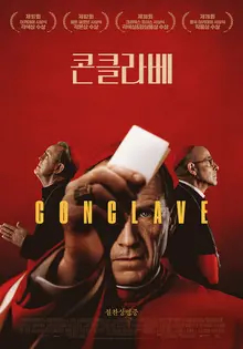 가톨릭 추기경들, 새 교황 선출 앞두고 영화 〈콘클라베〉 참고