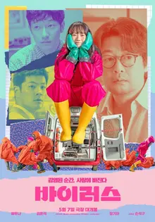 연애가 사라진 시대, 사랑은 어디에 남았는가 〈바이러스〉