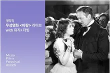 제13회 무주산골영화제 개막작으로 무성영화 〈바람〉 선정