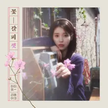 아이유, 세 번째 리메이크 프로젝트 앨범 '꽃갈피 셋' …오는 27일 발매