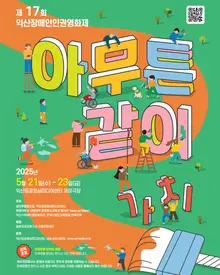 익산 장애인인권영화제 오는 21일부터 23일까지 열린다