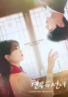 무속 판타지 로맨스 tvN 드라마 〈견우와 선녀〉, 추영우-조이현 주연…다음 달 첫 방송