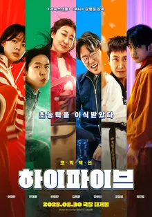 어디서도 본 적 없는, 짠내 나는 한국형 히어로의 등장! 영화 〈하이파이브〉관람 포인트