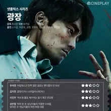 [OTT 별점] 넷플릭스 시리즈 〈광장〉기자 별점