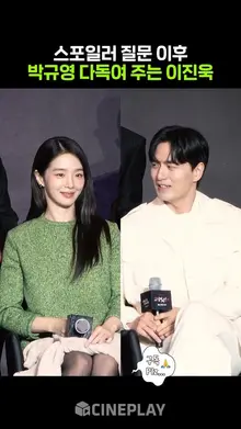 오징어게임 스포일러 질문에 박규영 이진욱 반응 #오징어게임3 #squidgame3 #netflix