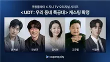 윤계상-진선규, 액션 코미디 〈UDT: 우리 동네 특공대〉서 예비역 특공대 변신