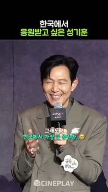 한국에서 응원받고 싶은 기훈이형 #오징어게임3 #이정재
